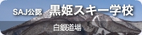 黒姫スキー学校