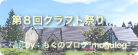 “ペンションもぐ”と黒姫高原の出来事を気ままにUpしています